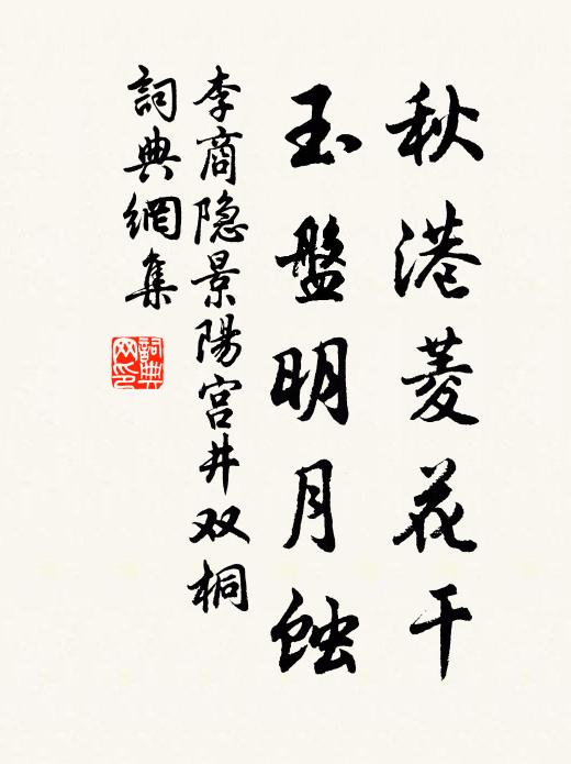 李商隐秋港菱花干，玉盘明月蚀书法作品欣赏
