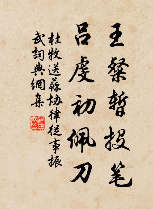 杜牧王粲暂投笔，吕虔初佩刀书法作品欣赏