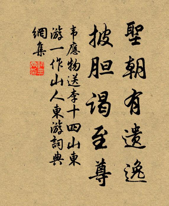 韦应物圣朝有遗逸，披胆谒至尊书法作品欣赏