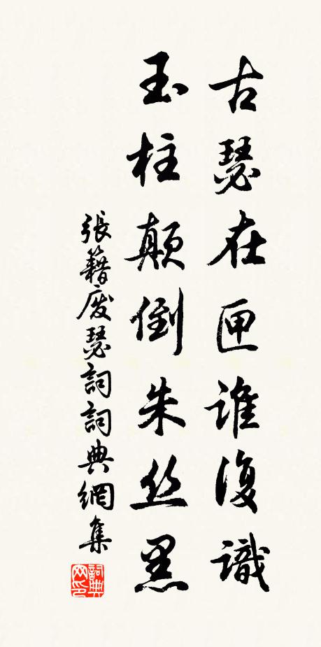 张籍古瑟在匣谁复识，玉柱颠倒朱丝黑书法作品欣赏