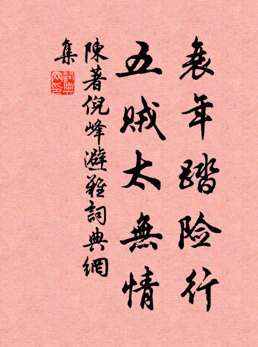 陈著衰年踏险行，五贼太无情书法作品欣赏