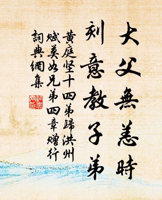 黄庭坚大父无恙时，刻意教子弟书法作品欣赏