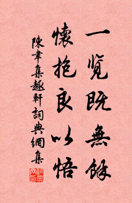 陈聿一览既无余，怀抱良以悟书法作品欣赏