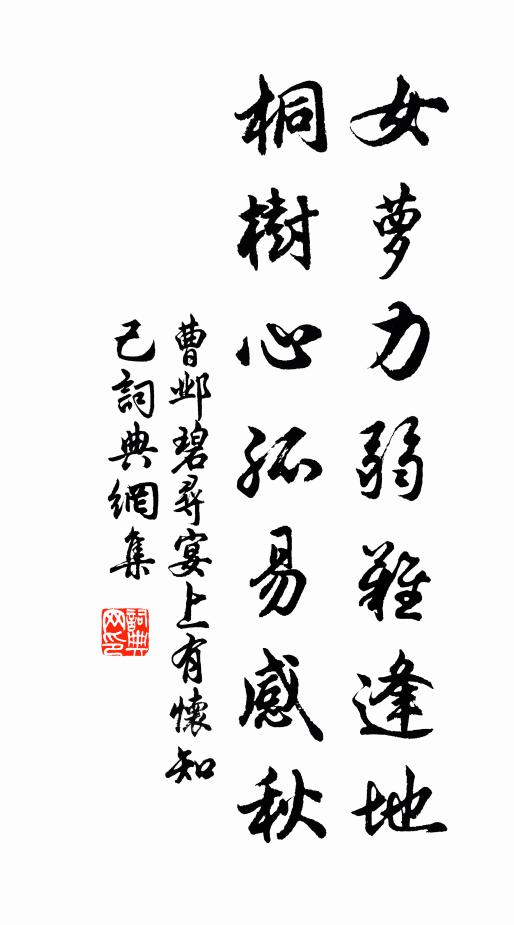 曹邺女萝力弱难逢地，桐树心孤易感秋书法作品欣赏