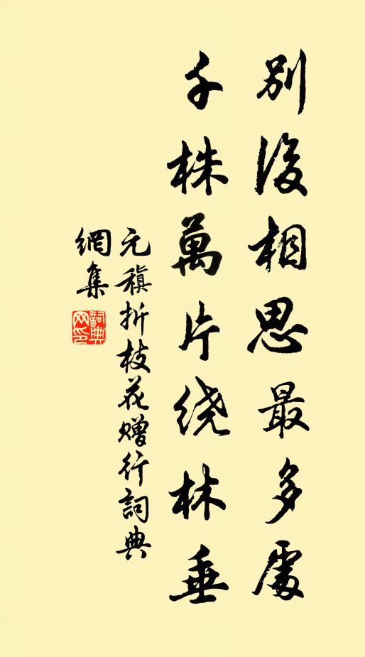 元稹别后相思最多处，千株万片绕林垂书法作品欣赏