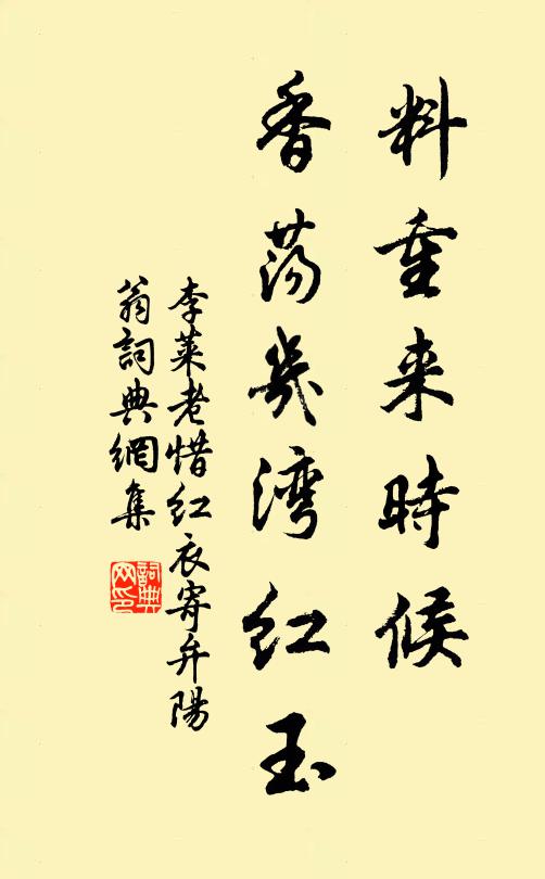 李莱老料重来时候，香荡几湾红玉书法作品欣赏