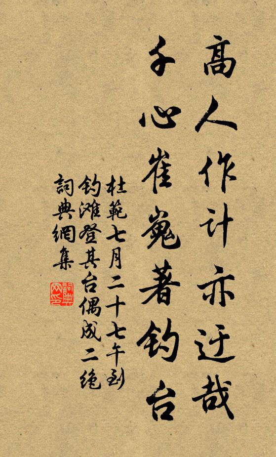 杜范高人作计亦迂哉，千心崔嵬著钓台书法作品欣赏