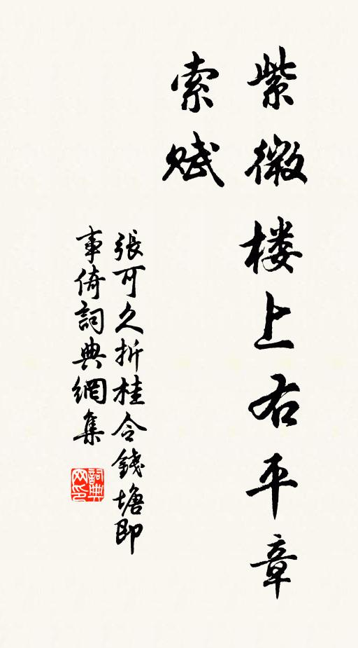 张可久紫微楼上右平章索赋书法作品欣赏
