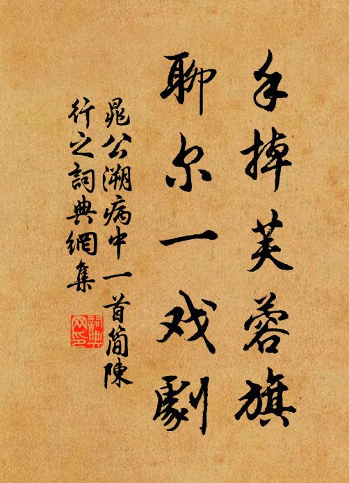 晁公溯手掉芙蓉旗，聊尔一戏剧书法作品欣赏