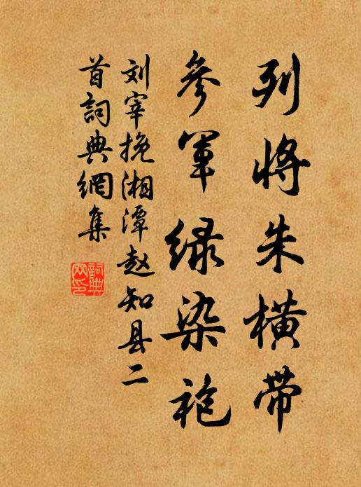 刘宰列将朱横带，参军绿染袍书法作品欣赏