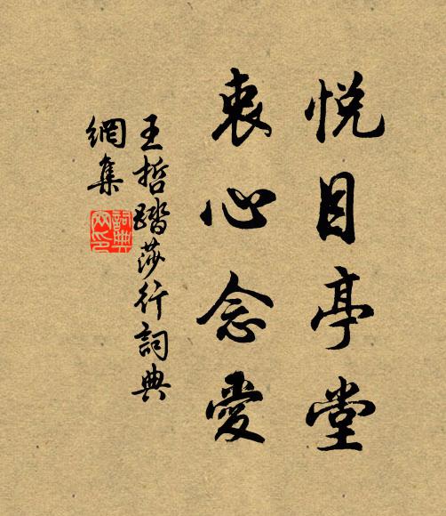 王哲悦目亭堂，衷心念爱书法作品欣赏
