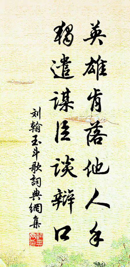 刘翰英雄肯落他人手，独遣谋臣谈辩口书法作品欣赏