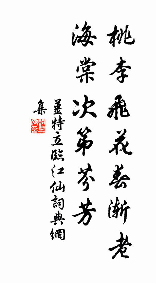 姜特立桃李飞花春渐老，海棠次第芬芳书法作品欣赏