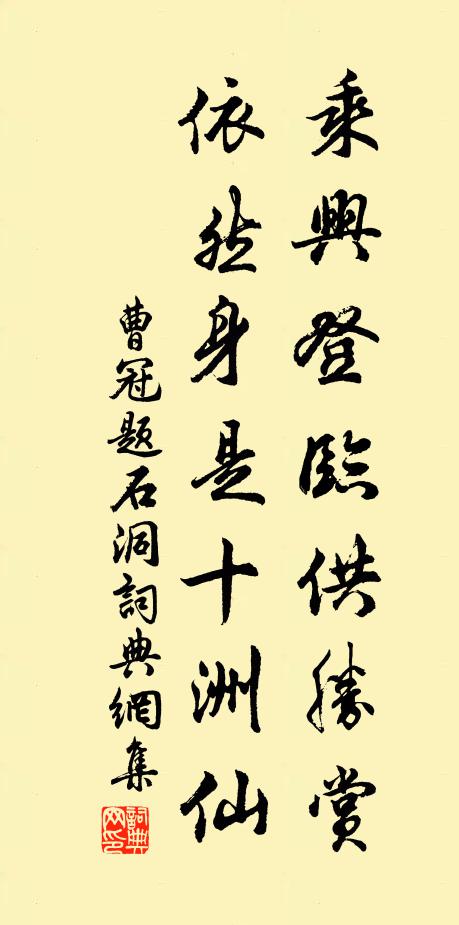 曹冠乘兴登临供胜赏，依然身是十洲仙书法作品欣赏