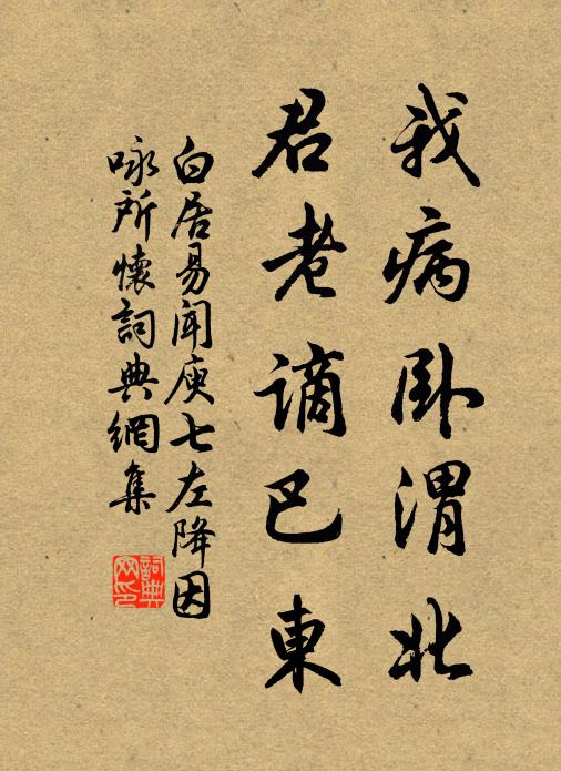 白居易我病卧渭北，君老谪巴东书法作品欣赏