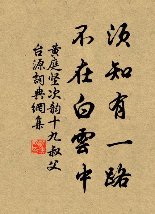 黄庭坚须知有一路，不在白云中书法作品欣赏
