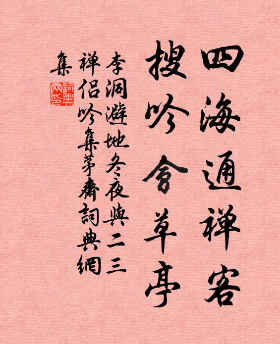 李洞四海通禅客，搜吟会草亭书法作品欣赏
