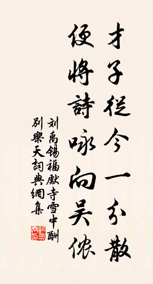 刘禹锡才子从今一分散，便将诗咏向吴侬书法作品欣赏