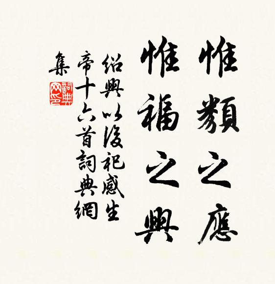 佚名惟类之应，惟福之兴书法作品欣赏