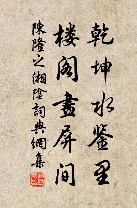 陈隆之乾坤水鉴里，楼阁画屏间书法作品欣赏