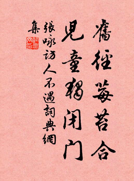 张咏旧径莓苔合，儿童独闭门书法作品欣赏