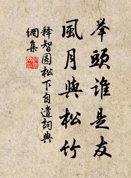 释智圆举头谁是友，风月与松竹书法作品欣赏