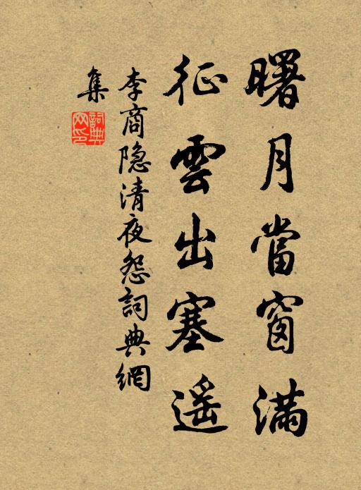 李商隐曙月当窗满，征云出塞遥书法作品欣赏