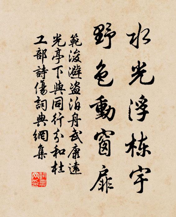 范浚水光浮栋宇，野色动窗扉书法作品欣赏