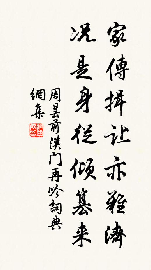 周昙家传揖让亦难济，况是身从倾篡来书法作品欣赏