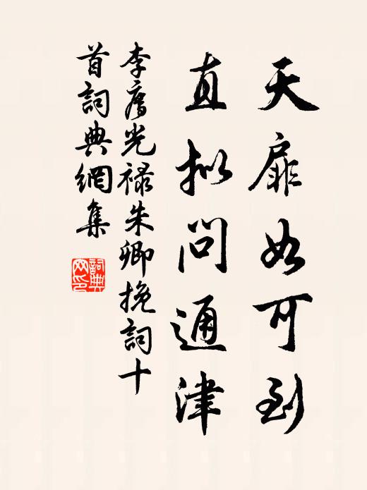 李廌天扉如可到，直拟问通津书法作品欣赏