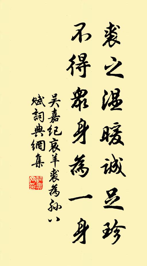吴嘉纪裘之温暖诚足珍，不得众身为一身书法作品欣赏