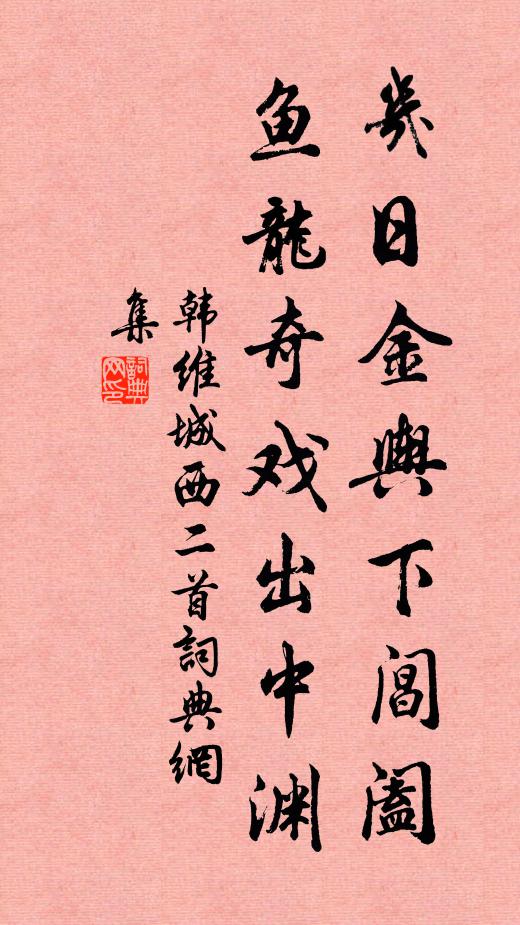 韩维几日金舆下阊阖，鱼龙奇戏出中渊书法作品欣赏