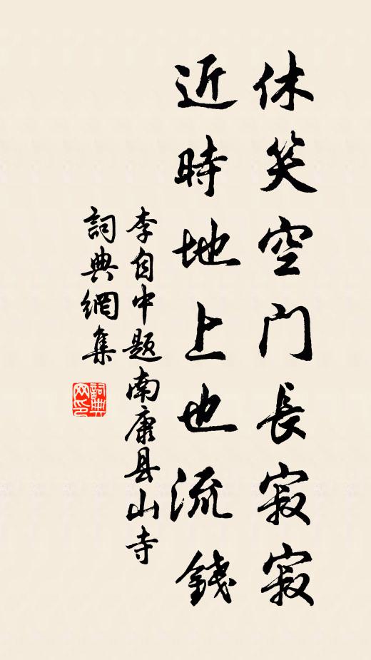 李自中休笑空门长寂寂，近时地上也流钱书法作品欣赏