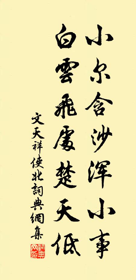 文天祥小尔含沙浑小事，白云飞处楚天低书法作品欣赏
