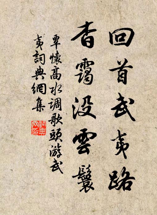 覃怀高回首武夷路，杳霭没云鬟书法作品欣赏