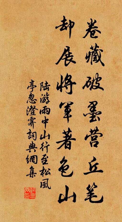 陆游卷藏破墨营丘笔，却展将军著色山书法作品欣赏