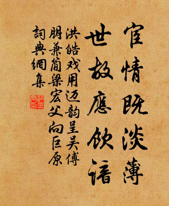 洪皓宦情既淡薄，世故应饮谙书法作品欣赏