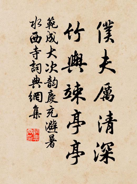 范成大仆夫厉清深，竹舆竦亭亭书法作品欣赏