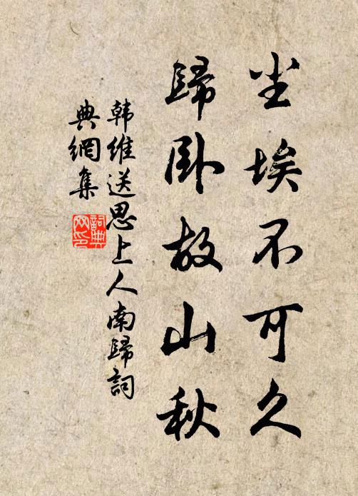 韩维尘埃不可久，归卧故山秋书法作品欣赏