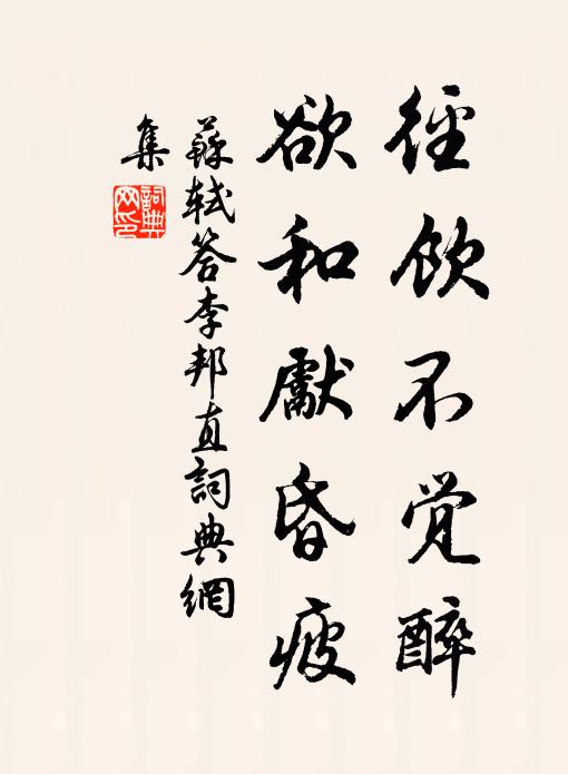 苏轼径饮不觉醉，欲和先昏疲书法作品欣赏