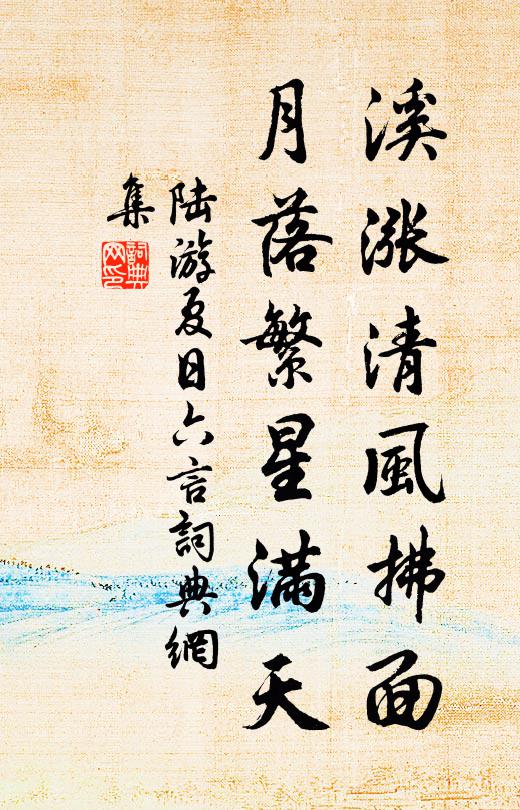 陆游溪涨清风拂面，月落繁星满天书法作品欣赏