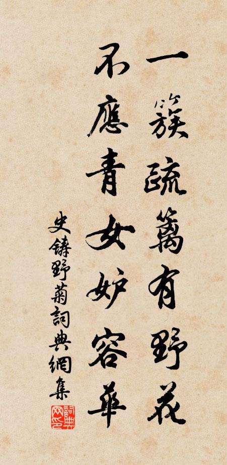 史铸一簇疏篱有野花，不应青女妒容华书法作品欣赏