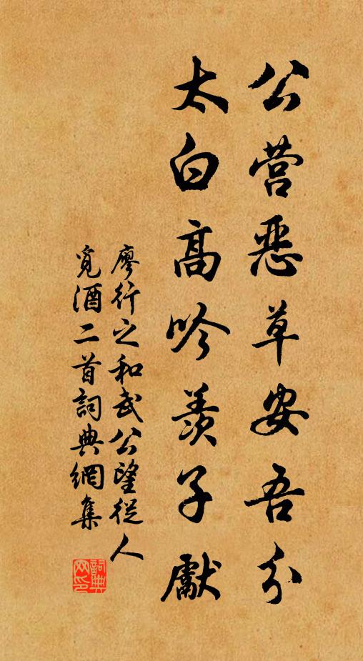 廖行之公营恶草安吾分，太白高吟羡子先书法作品欣赏