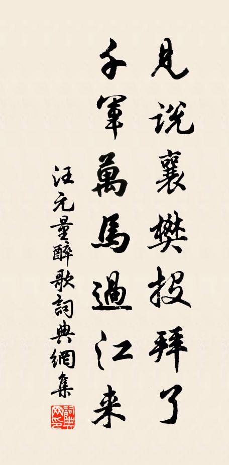汪元量见说襄樊投拜了，千军万马过江来书法作品欣赏