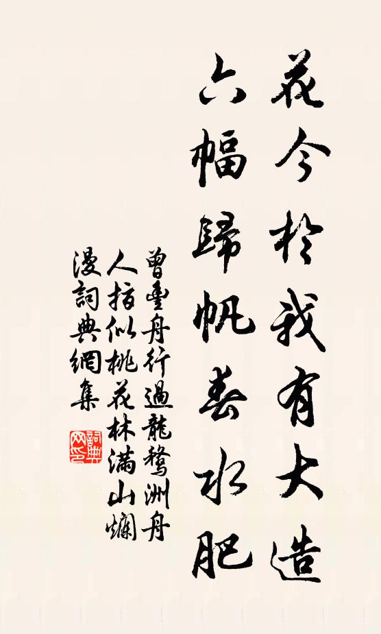 曾丰花今于我有大造，六幅归帆春水肥书法作品欣赏