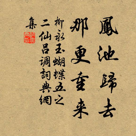 柳永凤池归去，那更重来书法作品欣赏