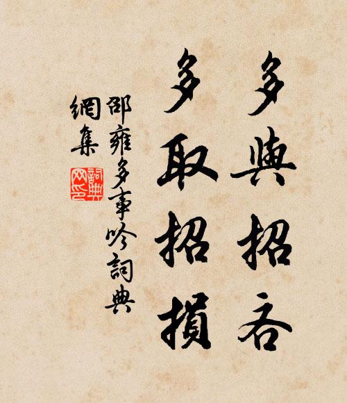 邵雍多与招吝，多取招损书法作品欣赏
