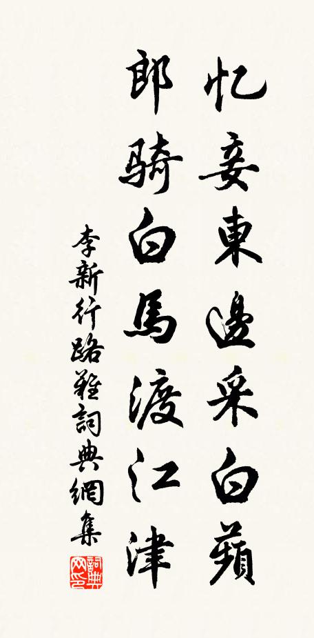 李新忆妾东边采白蘋，郎骑白马渡江津书法作品欣赏