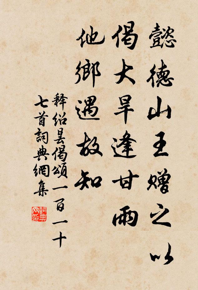 释绍昙懿德山王赠之以偈：大旱逢甘雨，他乡遇故知书法作品欣赏