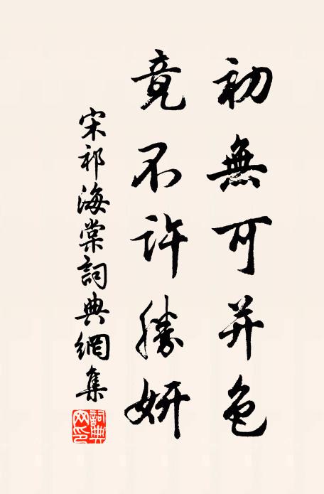 宋祁初无可并色，竟不许胜妍书法作品欣赏